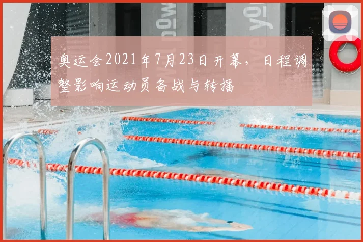 奥运会2021年7月23日开幕,日程调整影响运动员备战与转播